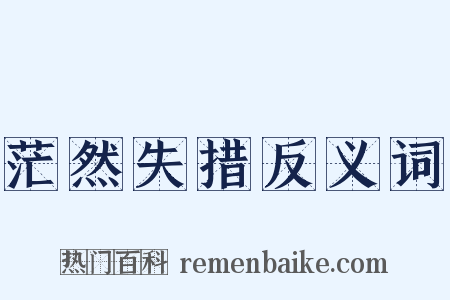 茫然失措反义词是什么意思的图片